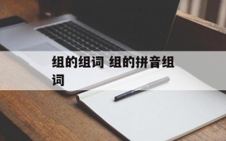 组的组词 组的拼音组词