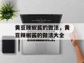 黄豆辣椒酱的做法，黄豆辣椒酱的做法大全