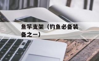 鱼竿支架（钓鱼必备装备之一）