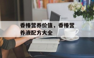 香椿营养价值，香椿营养液配方大全