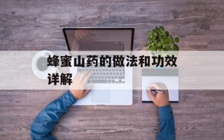 蜂蜜山药的做法和功效详解