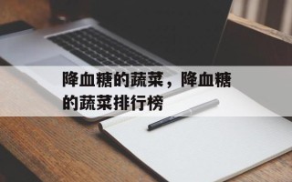降血糖的蔬菜，降血糖的蔬菜排行榜