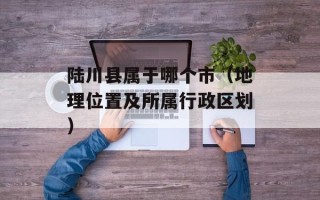 陆川县属于哪个市（地理位置及所属行政区划）