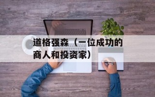 道格强森（一位成功的商人和投资家）