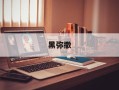 黑弥撒