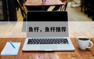 鱼杆，鱼杆推荐