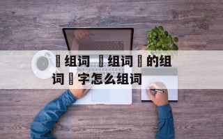 襕组词 襕组词襕的组词襕字怎么组词