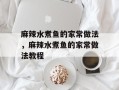 麻辣水煮鱼的家常做法，麻辣水煮鱼的家常做法教程