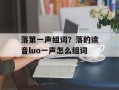 落第一声组词？落的读音luo一声怎么组词