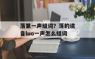 落第一声组词？落的读音luo一声怎么组词