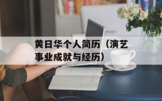黄日华个人简历（演艺事业成就与经历）