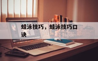 蛙泳技巧，蛙泳技巧口诀