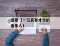 龙歌（一位具有才华的音乐人）