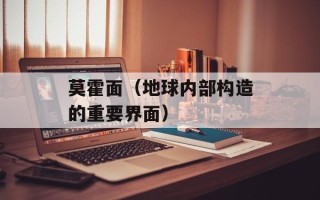 莫霍面（地球内部构造的重要界面）