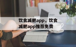 饮食减肥app，饮食减肥app推荐免费