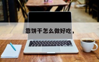 靠饼干怎么做好吃，