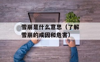 雪崩是什么意思（了解雪崩的成因和危害）