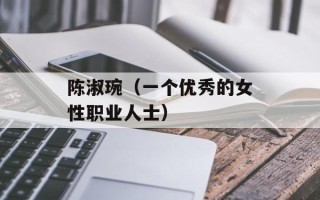 陈淑琬（一个优秀的女性职业人士）