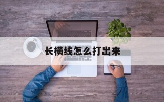 长横线怎么打出来