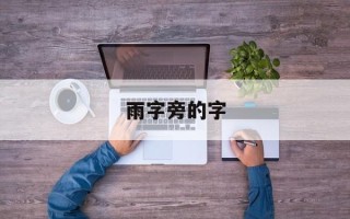 雨字旁的字