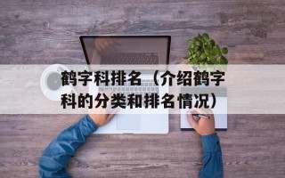 鹤字科排名（介绍鹤字科的分类和排名情况）