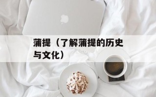 蒲提（了解蒲提的历史与文化）