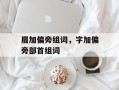 眉加偏旁组词，字加偏旁部首组词