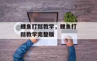 鲤鱼打挺教学，鲤鱼打挺教学完整版
