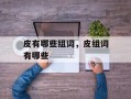 皮有哪些组词，皮组词有哪些