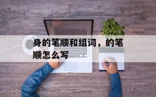 身的笔顺和组词，的笔顺怎么写