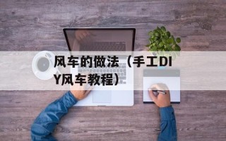 风车的做法（手工DIY风车教程）