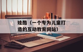 娃酷（一个专为儿童打造的互动教育网站）