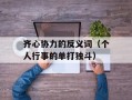 齐心协力的反义词（个人行事的单打独斗）