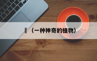 蓳（一种神奇的植物）