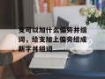 支可以加什么偏旁并组词，给支加上偏旁组成新字并组词