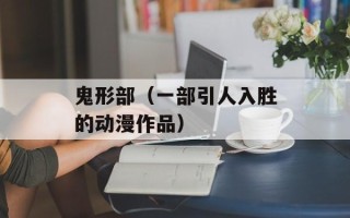 鬼形部（一部引人入胜的动漫作品）