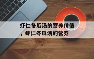 虾仁冬瓜汤的营养价值，虾仁冬瓜汤的营养