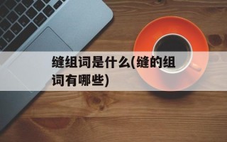 缝组词是什么(缝的组词有哪些)