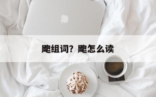 飑组词？飑怎么读