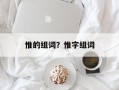 惟的组词？惟字组词