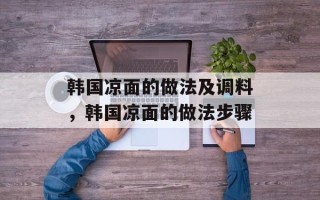 韩国凉面的做法及调料，韩国凉面的做法步骤