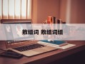 敫组词 敫组词组