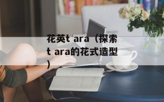 花英t ara（探索t ara的花式造型）