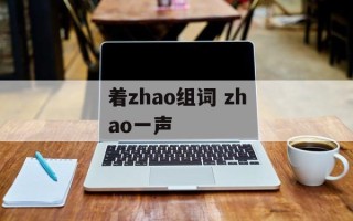 着zhao组词 zhao一声