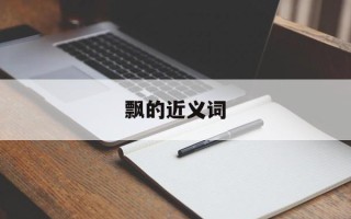 飘的近义词