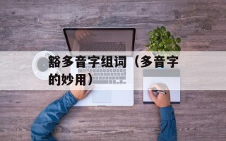 豁多音字组词（多音字的妙用）