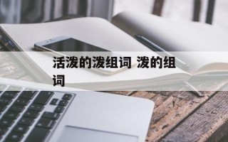 活泼的泼组词 泼的组词