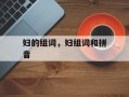 妇的组词，妇组词和拼音