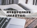 间字多音字组词和拼音(间的多音字组词)