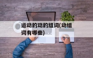 运动的动的组词(动组词有哪些)